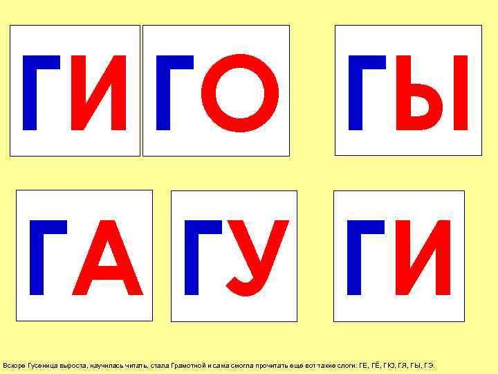  ГИ ГО ГЫ ГА ГУ ГИ Вскоре Гусеница выроста, научилась читать, стала
