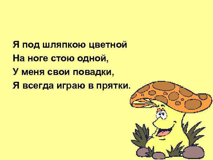 Я под шляпкою цветной На ноге стою одной, У меня свои повадки, Я всегда