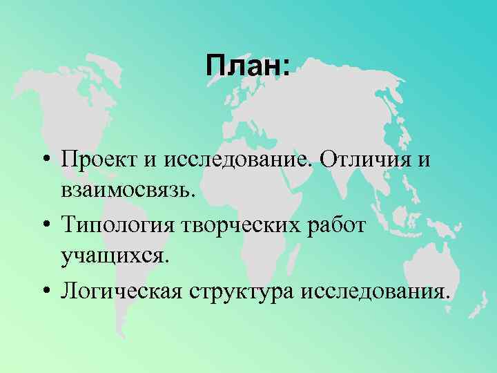    План: • Проект и исследование. Отличия и  взаимосвязь.  •