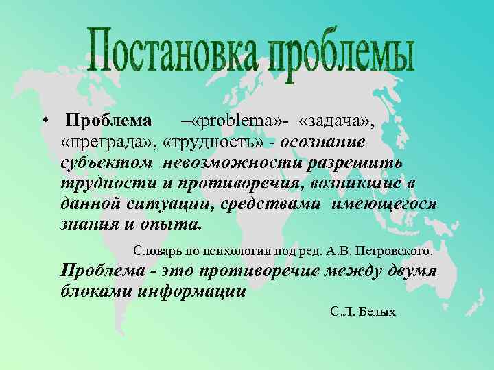  •  Проблема – «problema» -  «задача» , «преграда» ,  «трудность»