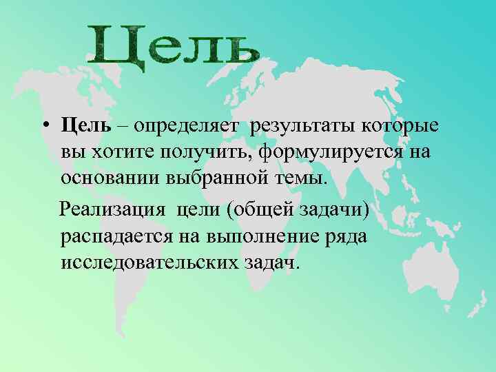  • Цель – определяет результаты которые вы хотите получить, формулируется на основании выбранной