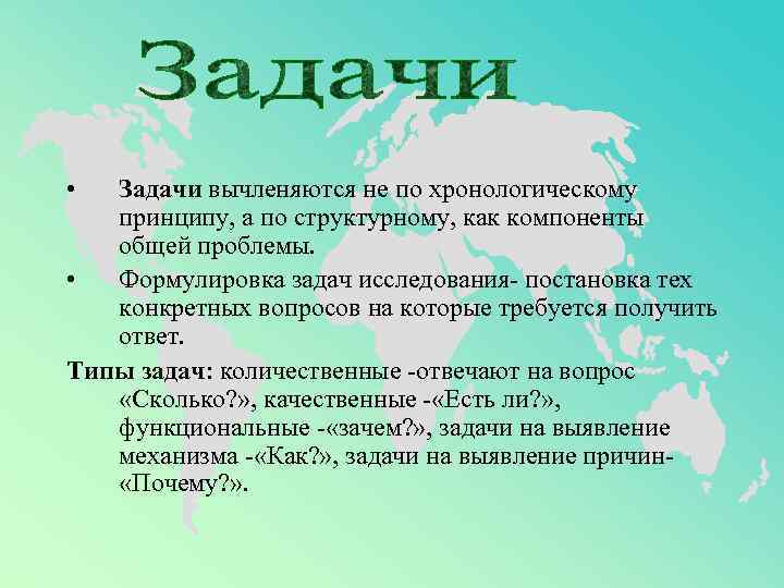  •  Задачи вычленяются не по хронологическому принципу, а по структурному, как компоненты