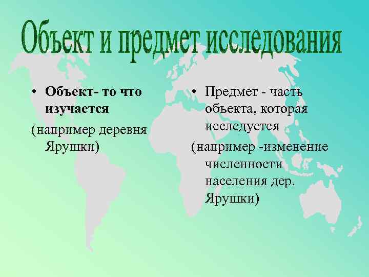  • Объект- то что • Предмет - часть  изучается  объекта, которая