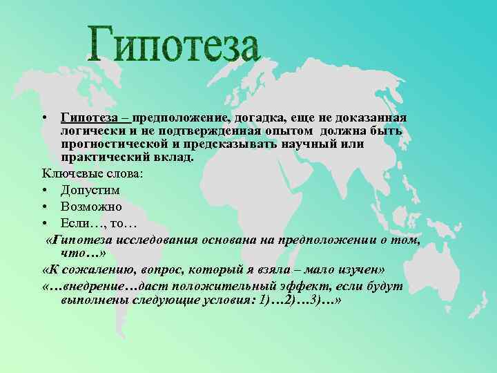  • Гипотеза – предположение, догадка, еще не доказанная логически и не подтвержденная опытом