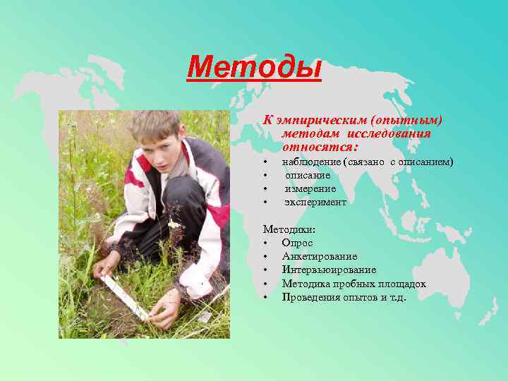 Методы  К эмпирическим (опытным)  методам исследования  относятся: •  наблюдение (связано