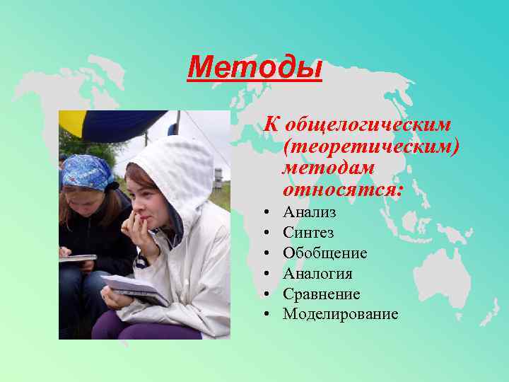 Методы  К общелогическим (теоретическим) методам относятся: •  Анализ •  Синтез •