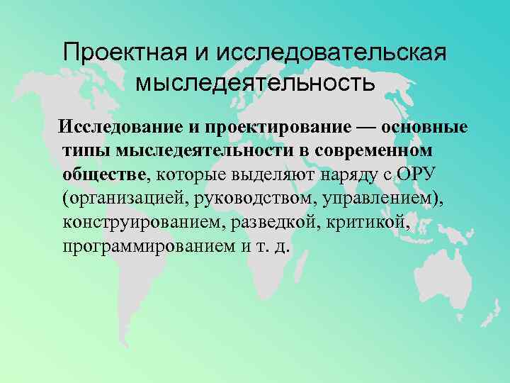  Проектная и исследовательская  мыследеятельность  Исследование и проектирование — основные типы мыследеятельности