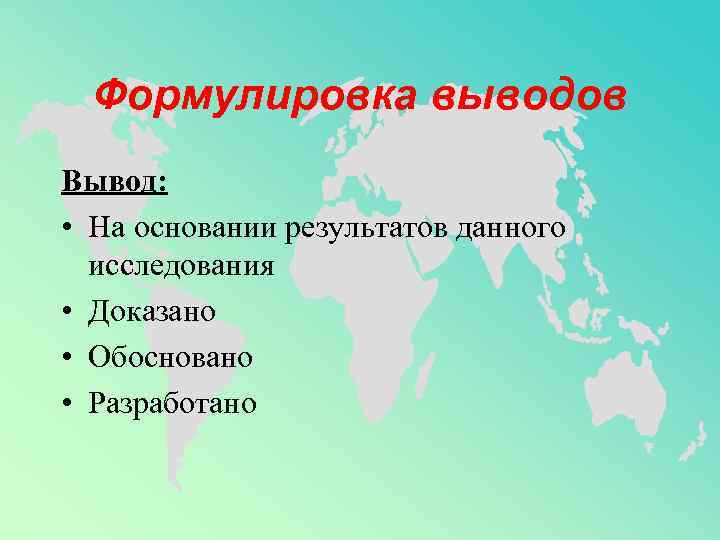  Формулировка выводов Вывод:  • На основании результатов данного  исследования • Доказано