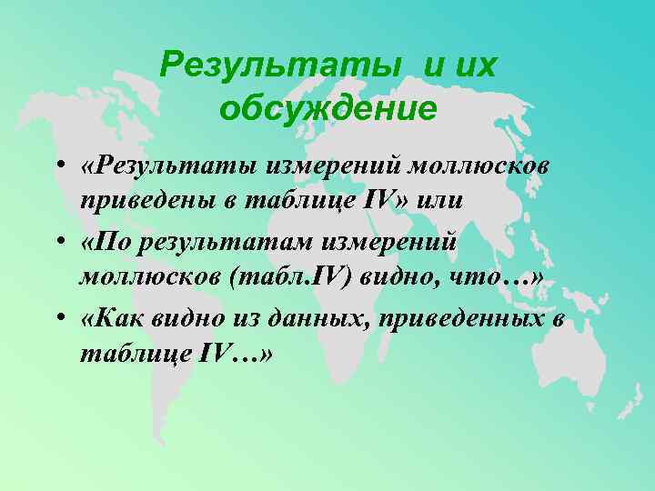   Результаты и их  обсуждение •  «Результаты измерений моллюсков  приведены