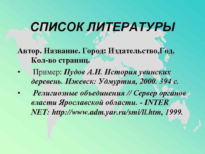   СПИСОК ЛИТЕРАТУРЫ Автор. Название. Город: Издательство, Год. Кол-во страниц.  • 