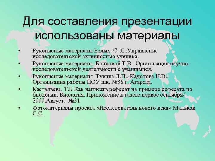   Для составления презентации  использованы материалы • Рукописные материалы Белых. С. Л.
