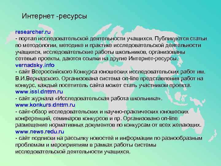  Интернет -ресурсы researcher. ru - портал исследовательской деятельности учащихся. Публикуются статьи по методологии,