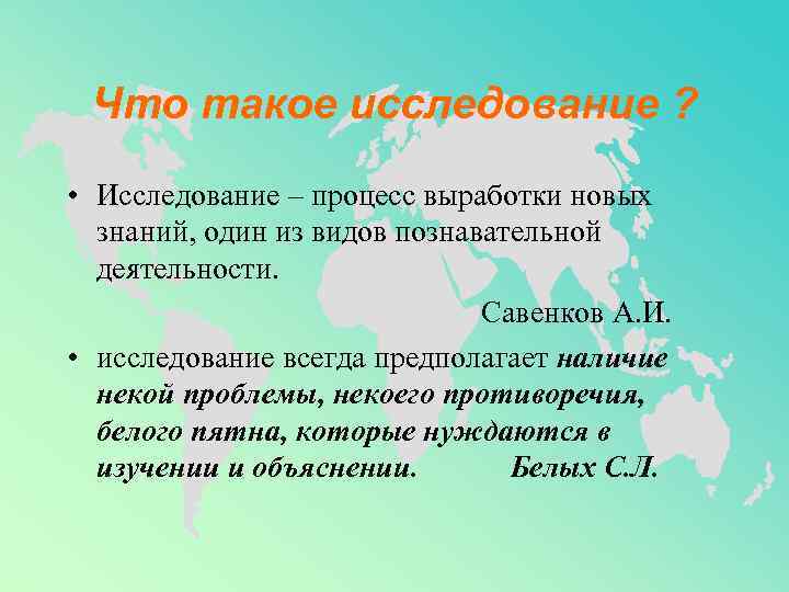  Что такое исследование ?  • Исследование – процесс выработки новых знаний, один
