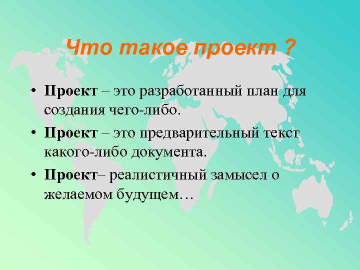   Что такое проект ?  • Проект – это разработанный план для