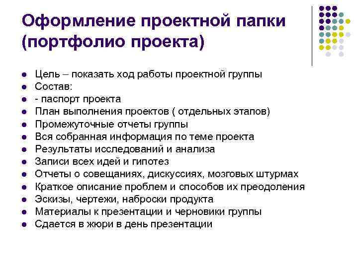 Оформление проектной папки (портфолио проекта) l  Цель – показать ход работы проектной группы