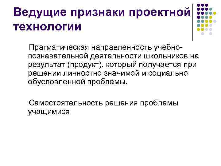 Ведущие признаки проектной технологии  Прагматическая направленность учебно-  познавательной деятельности школьников на 