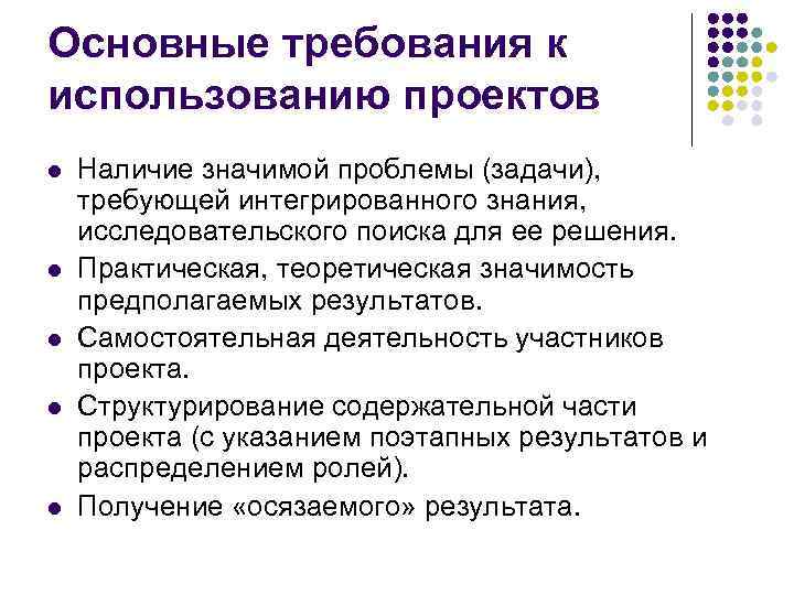 Основные требования к использованию проектов l  Наличие значимой проблемы (задачи), требующей интегрированного знания,