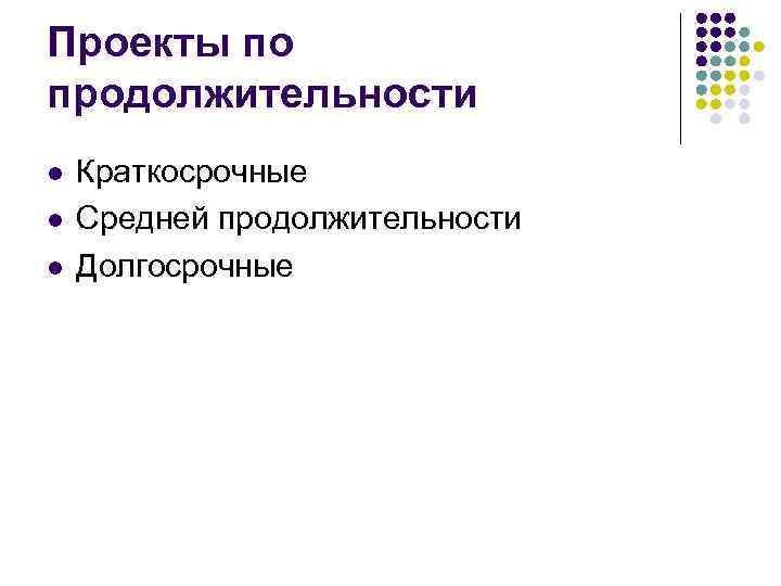 Проекты по продолжительности l  Краткосрочные l  Средней продолжительности l  Долгосрочные 