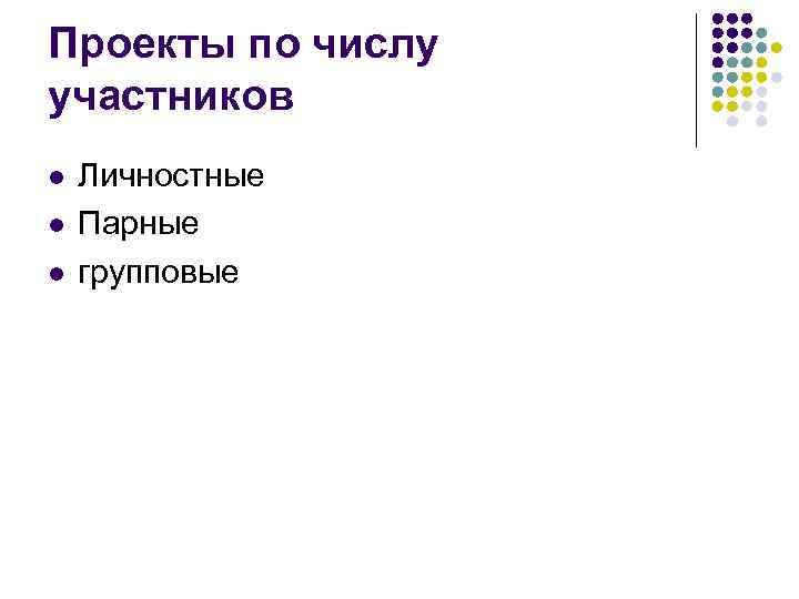 Проекты по числу участников l  Личностные l  Парные l  групповые 