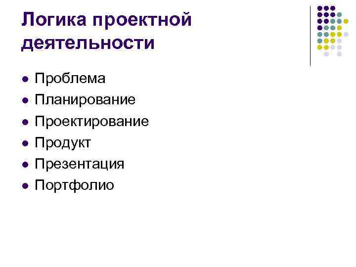 Логика проектной деятельности l  Проблема l  Планирование l  Проектирование l 