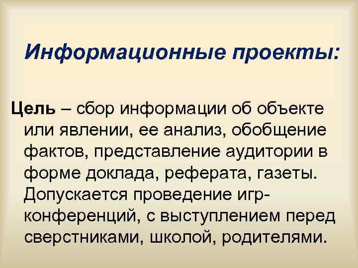 Информационные проекты: Цель – сбор информации об объекте или явлении, ее Информационные проекты: Цель – сбор информации об объекте или явлении, ее