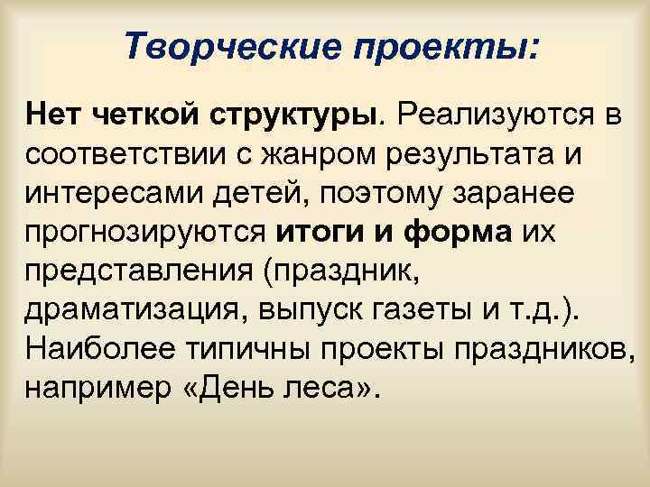 Творческие проекты: Нет четкой структуры. Реализуются в соответствии с жанром результата и интересами Творческие проекты: Нет четкой структуры. Реализуются в соответствии с жанром результата и интересами