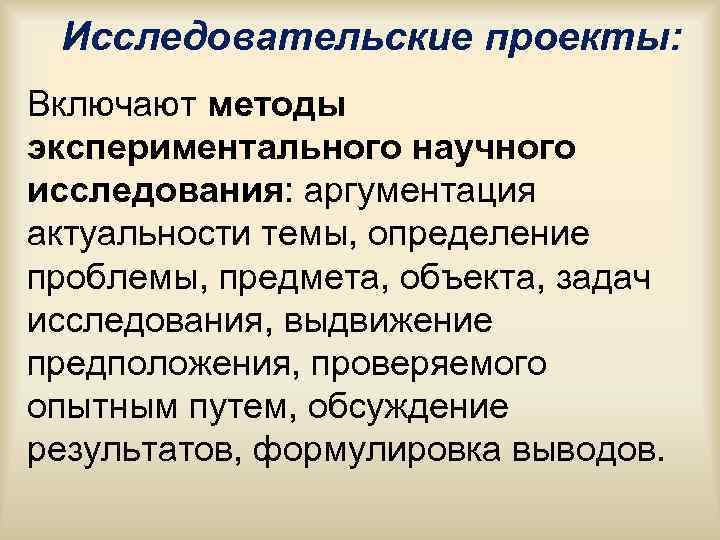 Исследовательские проекты: Включают методы экспериментального научного исследования: аргументация актуальности темы, определение проблемы, предмета, Исследовательские проекты: Включают методы экспериментального научного исследования: аргументация актуальности темы, определение проблемы, предмета,