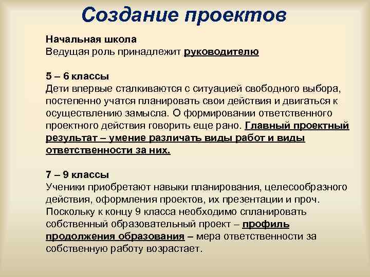 Создание проектов Начальная школа Ведущая роль принадлежит руководителю 5 – 6 классы Дети Создание проектов Начальная школа Ведущая роль принадлежит руководителю 5 – 6 классы Дети
