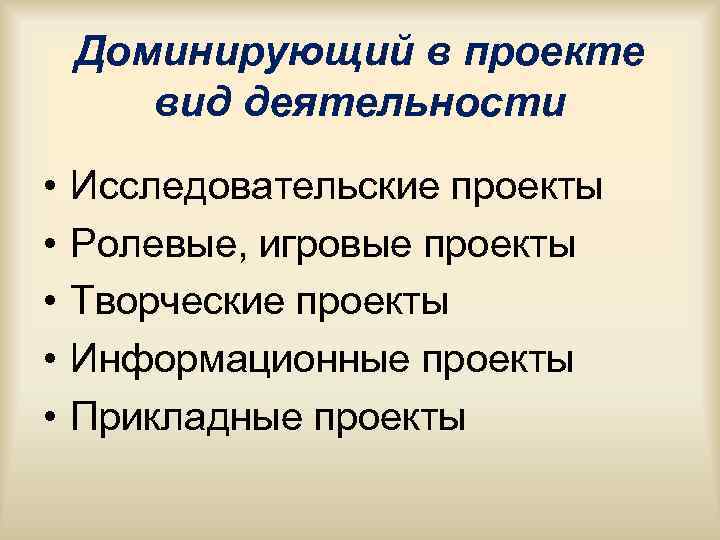 Доминирующий в проекте вид деятельности • Исследовательские проекты • Доминирующий в проекте вид деятельности • Исследовательские проекты •