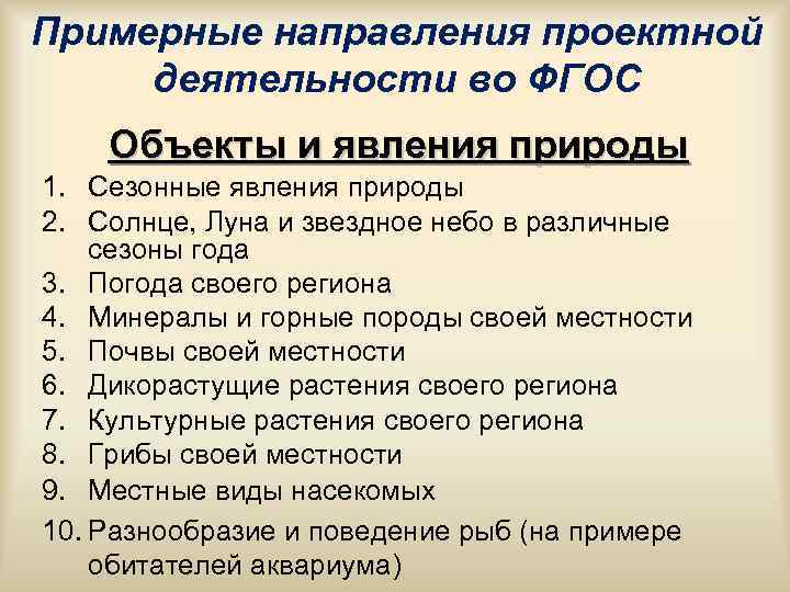 Примерные направления проектной деятельности во ФГОС Объекты и явления природы 1. Сезонные явления природы Примерные направления проектной деятельности во ФГОС Объекты и явления природы 1. Сезонные явления природы