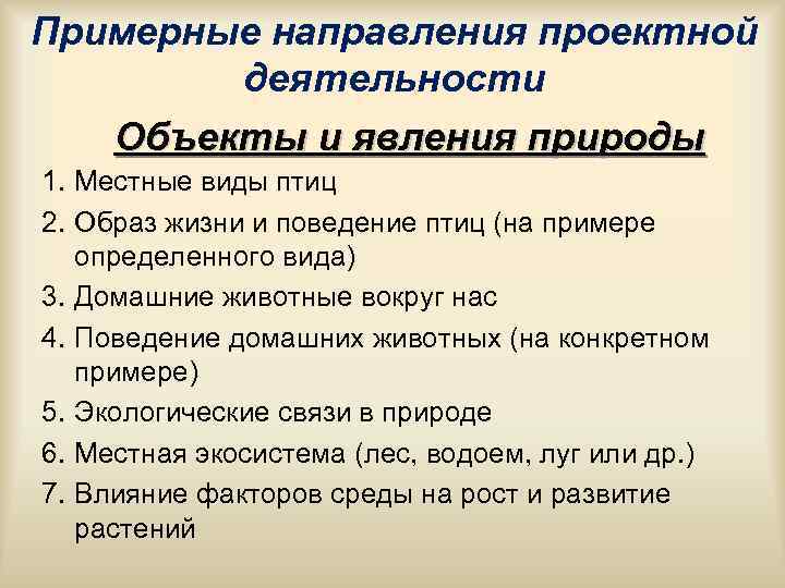 Примерные направления проектной деятельности Объекты и явления природы 1. Местные виды Примерные направления проектной деятельности Объекты и явления природы 1. Местные виды