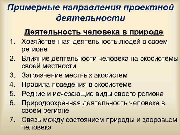 Примерные направления проектной деятельности Деятельность человека в природе 1. Хозяйственная деятельность людей Примерные направления проектной деятельности Деятельность человека в природе 1. Хозяйственная деятельность людей