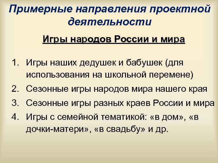Примерные направления проектной деятельности Игры народов России и мира 1. Игры Примерные направления проектной деятельности Игры народов России и мира 1. Игры