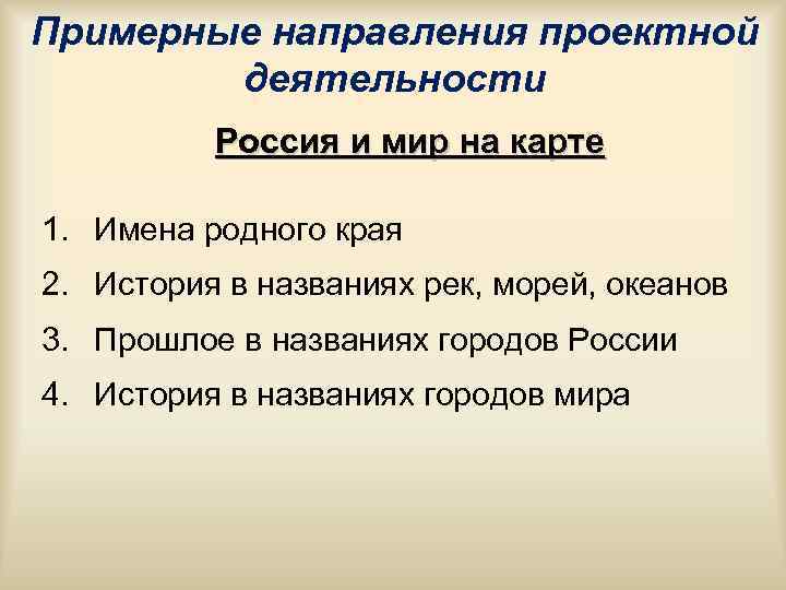 Примерные направления проектной деятельности Россия и мир на карте 1. Имена Примерные направления проектной деятельности Россия и мир на карте 1. Имена