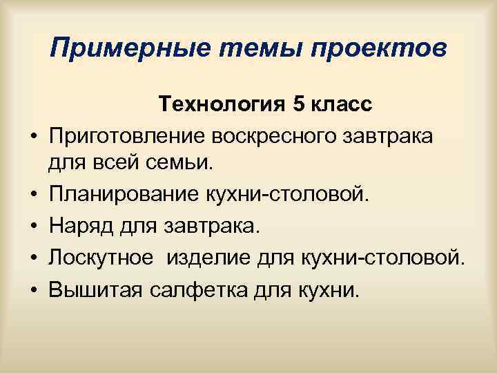 Примерные темы проектов Технология 5 класс • Приготовление воскресного Примерные темы проектов Технология 5 класс • Приготовление воскресного