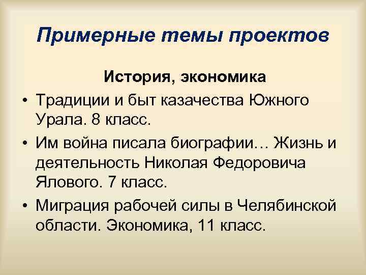 Примерные темы проектов История, экономика • Традиции и быт казачества Примерные темы проектов История, экономика • Традиции и быт казачества