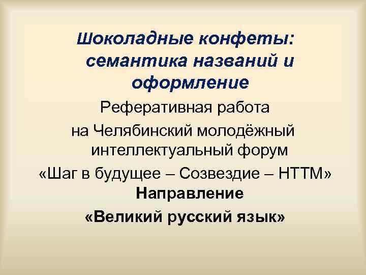 Шоколадные конфеты: семантика названий и оформление Реферативная работа на Челябинский Шоколадные конфеты: семантика названий и оформление Реферативная работа на Челябинский