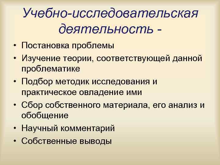 Учебно-исследовательская деятельность - • Постановка проблемы • Изучение теории, соответствующей данной Учебно-исследовательская деятельность - • Постановка проблемы • Изучение теории, соответствующей данной