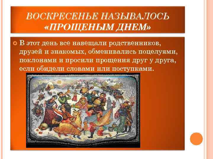  ВОСКРЕСЕНЬЕ НАЗЫВАЛОСЬ   «ПРОЩЕНЫМ ДНЕМ» В этот день все навещали родственников, друзей