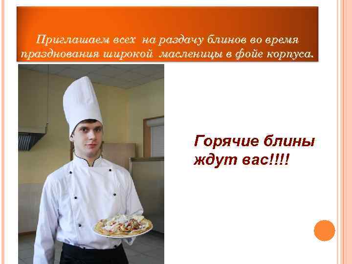  Приглашаем всех на раздачу блинов во время празднования широкой масленицы в фойе корпуса.