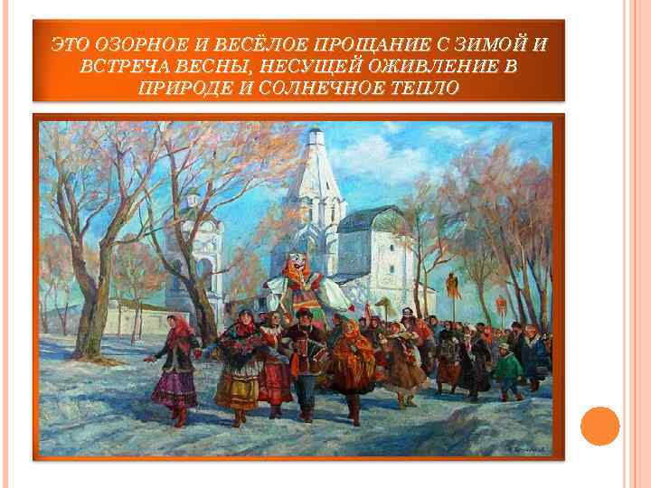 ЭТО ОЗОРНОЕ И ВЕСЁЛОЕ ПРОЩАНИЕ С ЗИМОЙ И  ВСТРЕЧА ВЕСНЫ, НЕСУЩЕЙ ОЖИВЛЕНИЕ В