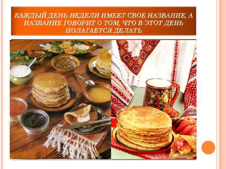 КАЖДЫЙ ДЕНЬ НЕДЕЛИ ИМЕЕТ СВОЕ НАЗВАНИЕ, А  НАЗВАНИЕ ГОВОРИТ О ТОМ, ЧТО В