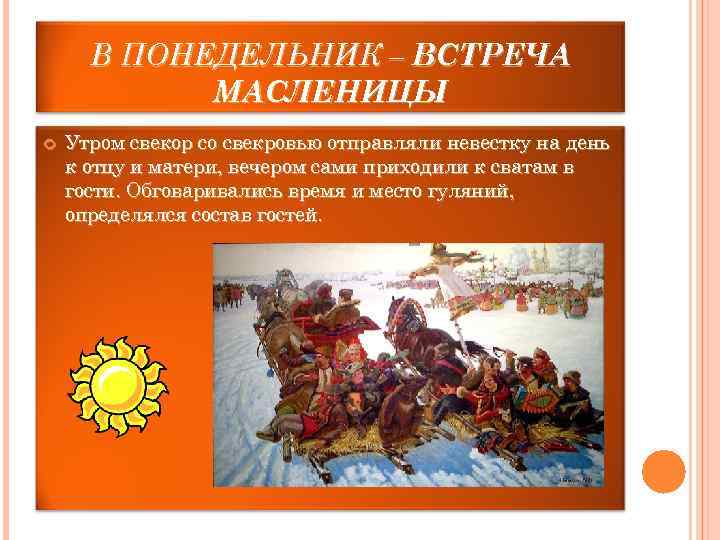  В ПОНЕДЕЛЬНИК – ВСТРЕЧА   МАСЛЕНИЦЫ Утром свекор со свекровью отправляли невестку