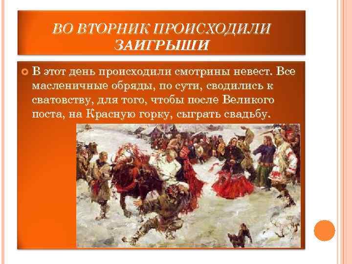   ВО ВТОРНИК ПРОИСХОДИЛИ    ЗАИГРЫШИ В этот день происходили смотрины