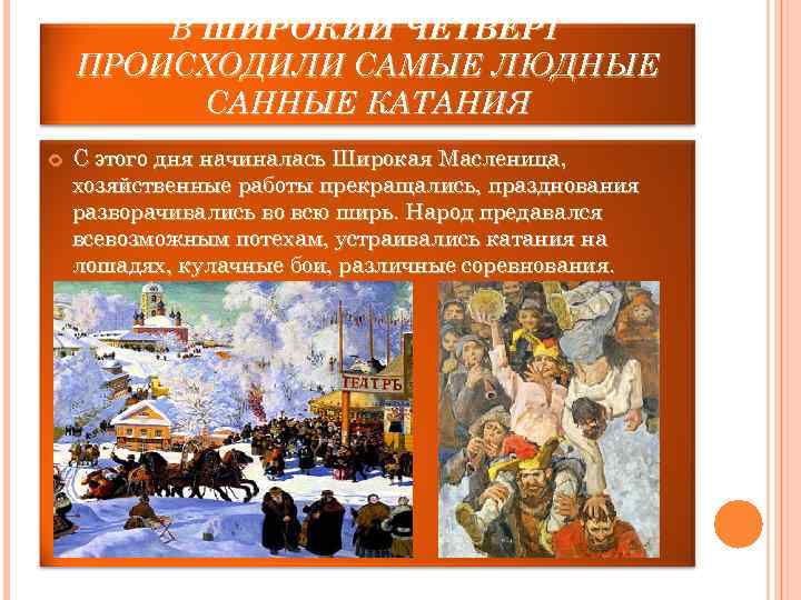   В ШИРОКИЙ ЧЕТВЕРГ ПРОИСХОДИЛИ САМЫЕ ЛЮДНЫЕ  САННЫЕ КАТАНИЯ С этого дня