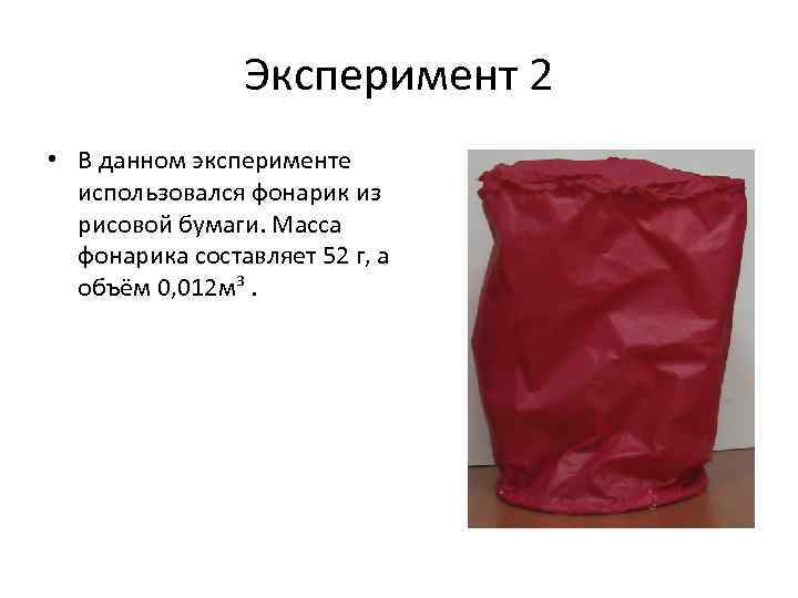     Эксперимент 2 • В данном эксперименте  использовался фонарик из