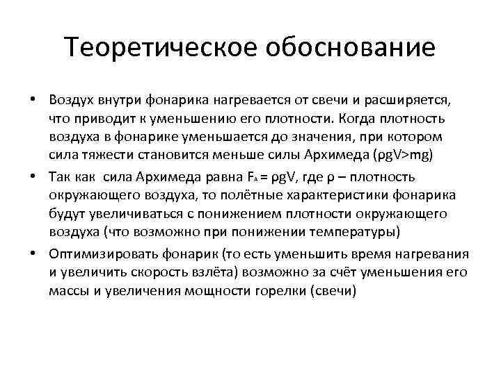   Теоретическое обоснование • Воздух внутри фонарика нагревается от свечи и расширяется, что