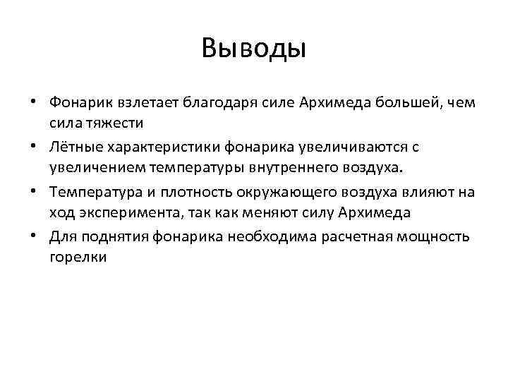      Выводы • Фонарик взлетает благодаря силе Архимеда большей, чем