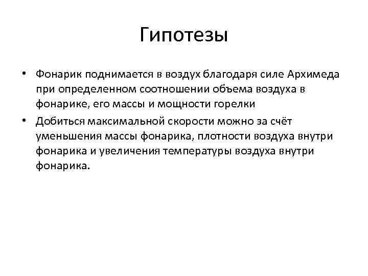     Гипотезы • Фонарик поднимается в воздух благодаря силе Архимеда 