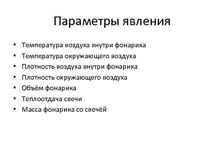   Параметры явления •  Температура воздуха внутри фонарика •  Температура окружающего